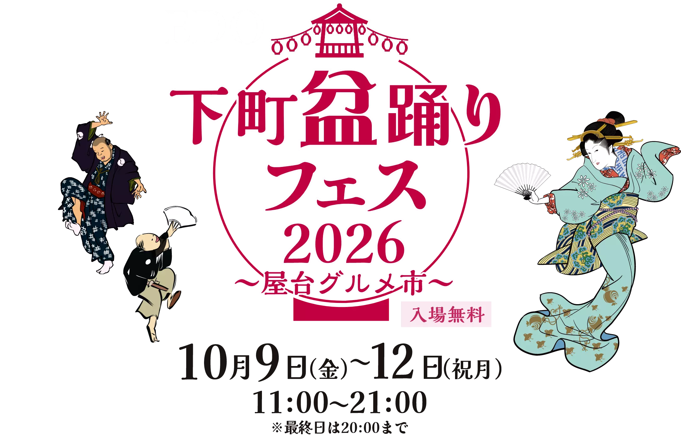 下町盆踊りフェスメインビジュアル