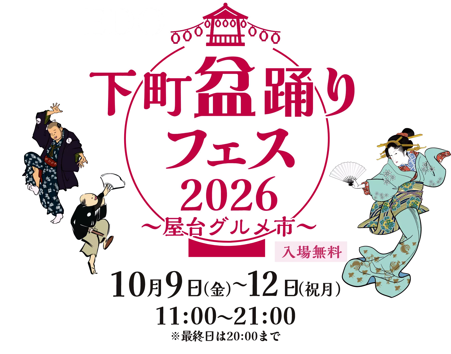 下町盆踊りフェスメインビジュアル